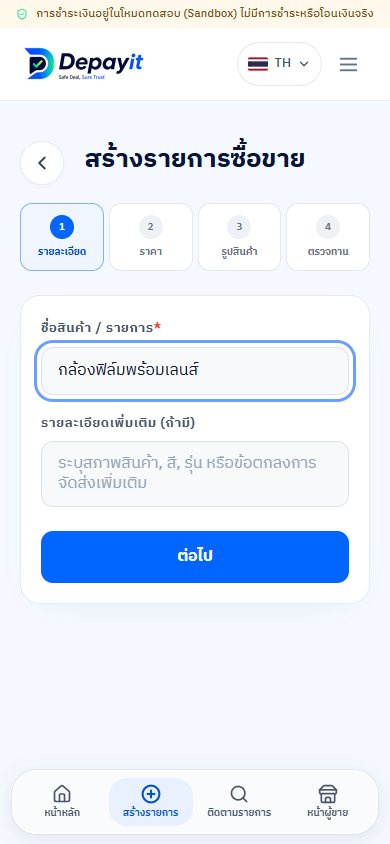 ตัวอย่างหน้าจอขั้นตอนที่ 1: สร้างรายการซื้อขาย