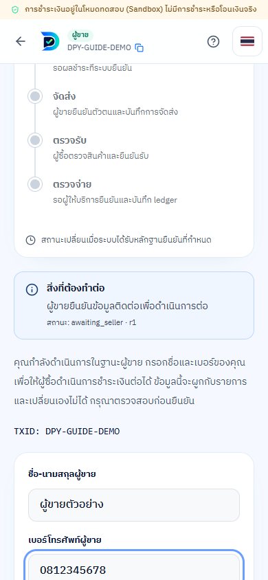 ตัวอย่างหน้าจอขั้นตอนที่ 3: ผู้ขายยืนยันข้อมูลติดต่อ