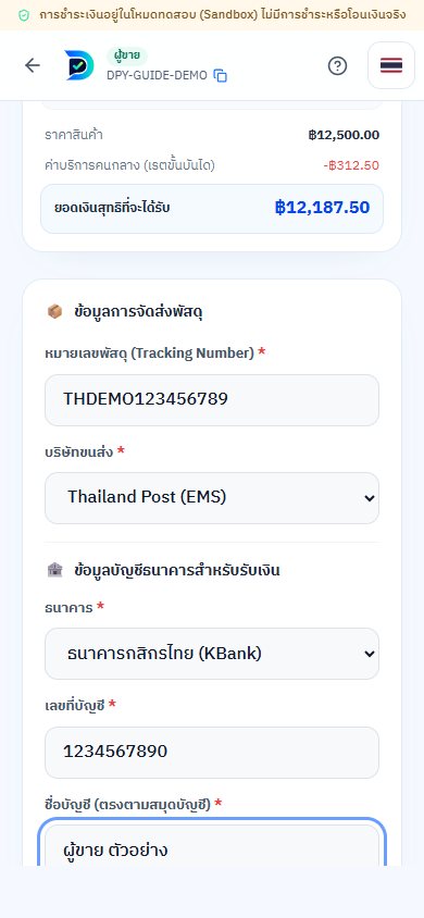 ตัวอย่างหน้าจอขั้นตอนที่ 6: ผู้ขายจัดส่งและกรอกบัญชีรับเงิน