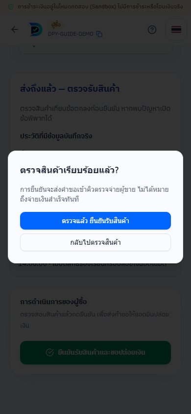 ตัวอย่างหน้าจอขั้นตอนที่ 8: ยืนยันรับสินค้า หรือเปิดข้อพิพาท