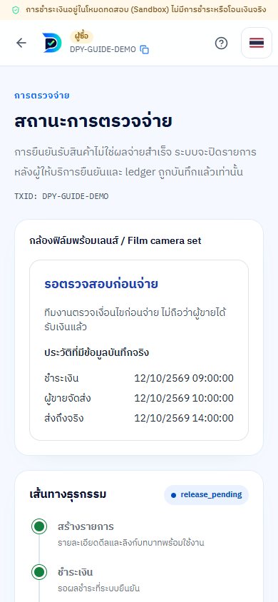 ตัวอย่างหน้าจอขั้นตอนที่ 9: รอตรวจสอบและบันทึกผลการจ่าย